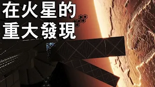 火星充滿了驚喜！新發現和研究數據