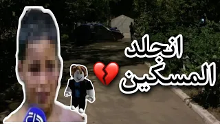 اهله ضربوه بسبب روبلوكس💔!!(كسر خاطري😢) سالفة Sadkid246 روبلوكس - ميمي روبلوكس