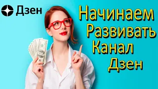 Яндекс Дзен как развить свой канал и заработать набирая подписчиков