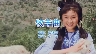 重温经典老歌，郑绪岚《牧羊曲》歌声柔美，充满回忆，百听不厌