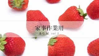 【家事用BGM.vol2】料理・掃除など家事が楽しくはかどるBGM。