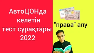 АвтоЦОН тест 2023. Жүргізуші куәлігін алу 2023. Тест сұрақтары.