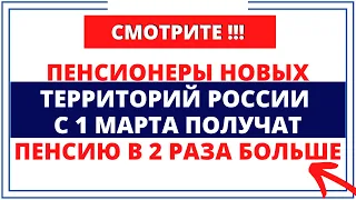 Пенсионеры новых территорий России с 1 марта получат пенсию в 2 раза больше