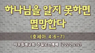 “하나님을 알지 못하면 멸망한다”(호 4:6-7, 한글킹제임스성경) 자유침례교회 김기준 목사 주일예배 오전 설교, 20200202