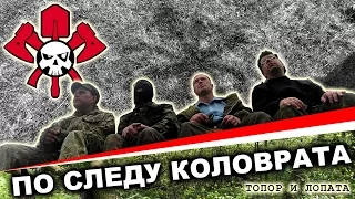 По следу коловрата