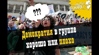 Демократия в группе. Хорошо или плохо / Studio600