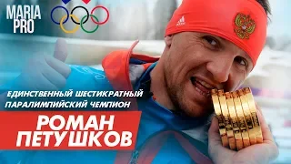 Роман Петушков: Шестикратный паралимпийский чемпион