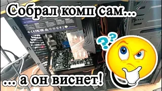 Виснет компьютер после самостоятельной сборки...