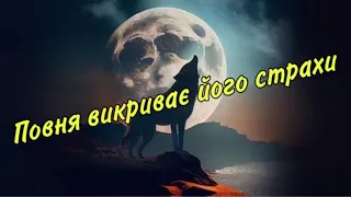 😱💯ЯКІ ЙОГО СТРАХИ ВИКРИВАЄ ПОВНЯ ⁉️🫣❤️‍🩹