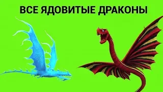 ВСЕ ЯДОВИТЫЕ ДРАКОНЫ. Как Приручить Дракона