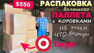 Находки 👍 Распаковка паллета из Target, понятия не имеем что внутри! Открываем паллет за $550 Влог