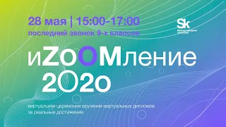 Виртуальная церемония вручения виртуальных дипломов за реальные достижения «иZOOMление-2020» 9-х кла