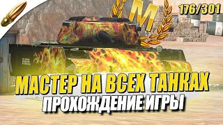 МАСТЕР на ВСЕХ ТАНКАХ в Игре — Прохождение 177/301 ● Tanks Blitz / Блиц