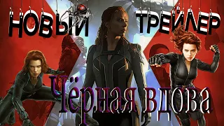 Трейлер фильма «Чёрная Вдова» 2021