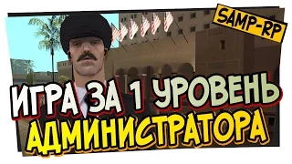 Adamant_King - Игра за администратора 1 LVL [samp-rp]