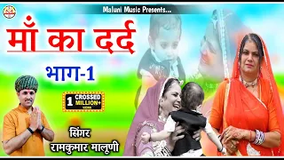 Maa ka dard part-1//माँ का दर्द भाग-1//मंच पर बैठे संत भी रोने लगे यह कहानी सुनकर// Ramkumar maluni