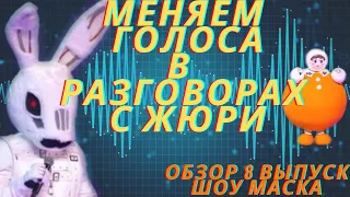 Меняем голоса масок во время разговора с жюри. Обзор 8 выпуск. Шоу Маска на НТВ.