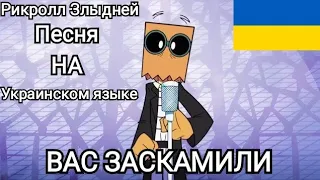 Рикролл Злыдней Песня на Украинском языке - Ukr [©UkrTrashDub 2.0 и Rick Astley и BHO]