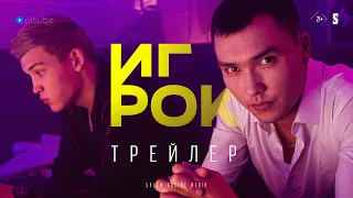 ИГРОК | Официальный трейлер | Cериал