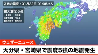 日向灘で地震　宮崎県・大分県で震度5強　津波の心配なし