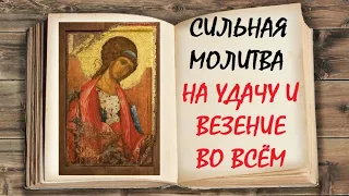 Молитва на удачу и везение во всём. Удача и счастье не будут покидать Вас в 2023 году