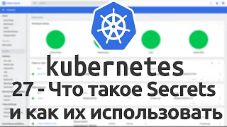 27 - Что такое Secrets в Kubernetes и как их использовать