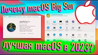 ПОЧЕМУ MACOS 11 BIG SUR ЛУЧШАЯ MACOS В 2023 ГОДУ? HACKINTOSH - ALEXEY BORONENKOV | 4K