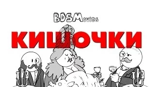 BDSMovies - Кишочки