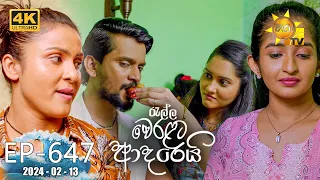 Ralla Weralata Adarei - රැල්ල වෙරළට ආදරෙයි | Episode 647 | 2024-02-13 | Hiru TV