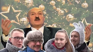 Новогодние пожелания белорусов Александру Лукашенко