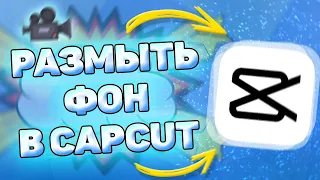 📲 Как Размыть Фон в Кап Кут. Как размыть фон видео в capcut