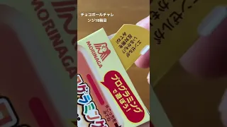 チョコボールチャレンジ18#しぇしぇしぇのしぇ