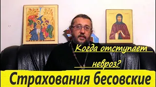 СТРАХОВАНИЯ БЕСОВСКИЕ. КОГДА ОТСТУПАЕТ НЕВРОЗ? Священник Игорь Сильченков.