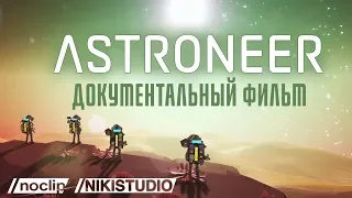 Неизвестная история тяжёлой разработки Astroneer от NoClip