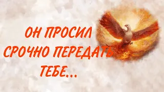 СРОЧНО! ТЕЛЕГРАММА-МОЛНИЯ от НЕГО!!!   Таро отношения|Таро о мужчинах|