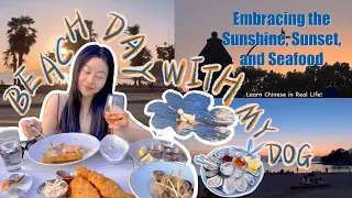 Vlog in Chinese ： 🏖️ 和狗狗去海边：拥抱阳光，沙滩和美食