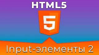 HTML5 #13 Типы полей ввода (Input Types. Part II)