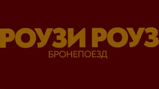 РОУЗИ РОУЗ - БРОНЕПОЕЗД (ПРЕМЬЕРА LYRIC)