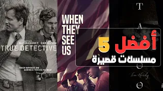 أفضل 5 مسلسلات قصيرة منتهية تستحق المشاهدة | Top 5 finished short series in history worth watching