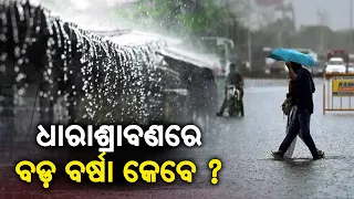 Odisha likely to face heavy rainfall tomorrow, Yellow warning issued to nine districts || Kalinga TV