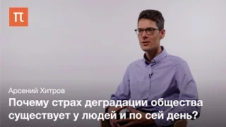 Колонизация и антропоцентризм - Арсений Хитров