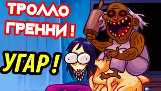 ТРОЛЛО - ГРЕННИ СТАЛА УГАРНЕЕ ! - Troll Face Quest Horror 3 Прохождение - Уровни 9-17 / Levels 9-17