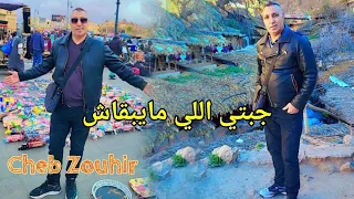 اغنية فيها دكريات لا تنسى Cheb Zouhir_ Jabti Li Mayb9ach / Ambiance Rai Chaabi🔥