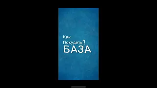 КАК ПОХУДЕТЬ НАВСЕГДА ( конкретное руководство к действию)