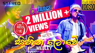 Sihina Lowe | Athma Liyanage Medley | සිහින ලොවේ... | The News | Coke RED | @RooTunes