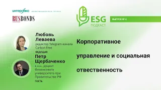 Корпоративное управление и социальная ответственность