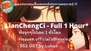 Lian chang Ci 1 hour Heaven Official's Blessing เพลงประกอบเรื่องสวรรค์ประทานพร SS2 PV