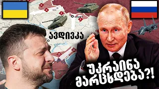 რუსეთი ომში იმარჯვებს?!