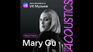 Mary Gu - Подруга (Acoustic Version)