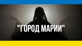 "Город Марии". Премьера песни